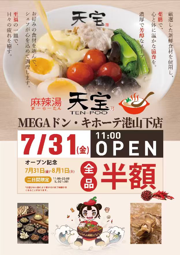 港山下店オープンポスター。7月31日(金)11:00 OPEN、7月31日・8月1日の2日間限定で全品半額。